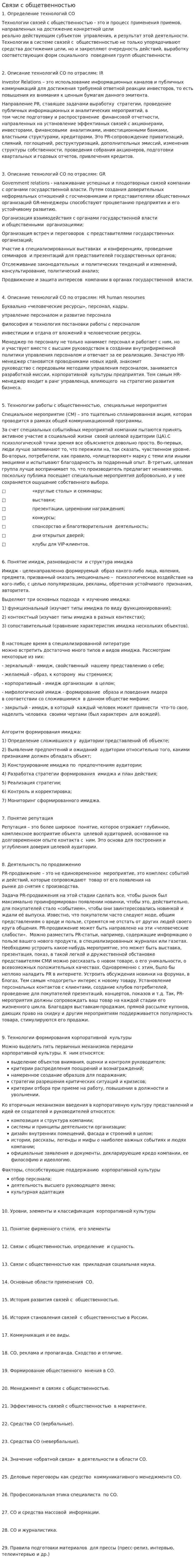 Связи с общетвенностью