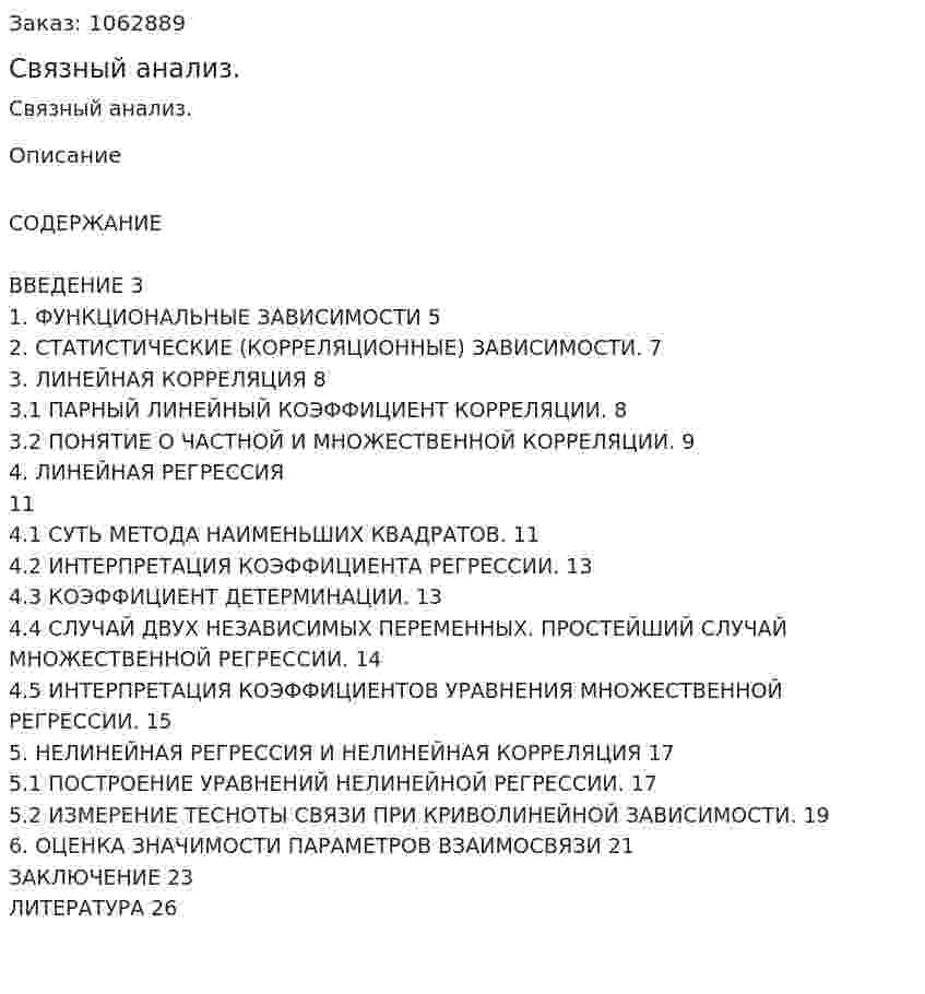 Связный анализ. (реферат) 