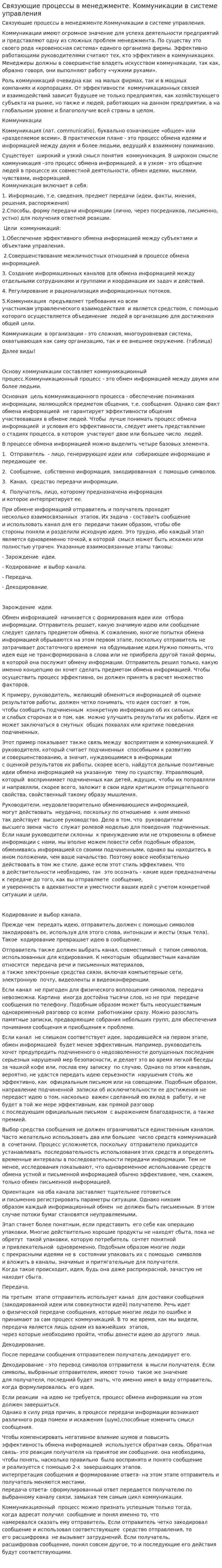 Связующие процессы в менеджменте. Коммуникации в системе управления