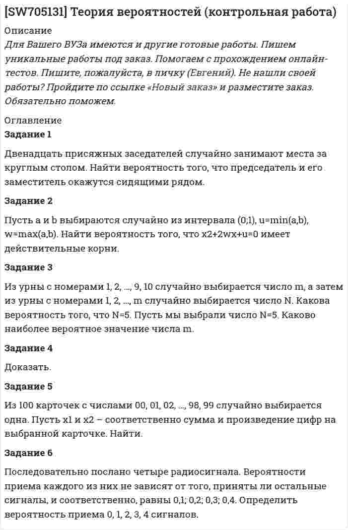      
          Описание
          Дата изготовления: октябрь 2019 года. Цель данной работы – исследовать основные методы денежной реформы, а также рассмотреть сущность эмиссии денег.Для достижения поставленной цели необходимо решить следующие задачи:- рассмотреть сущность денежной реформы, деноминацию, девальвацию и иные методы регулирования денежного обращения;- исследовать сущность эмиссии, определить условия и порядок ее осуществления.Объект исследования – нормативные правовые акты, регулирующие вопросы денежно-кредитной политики России.Предмет исследования – денежная система Российской Федерации.Методологической основой исследования являются такие общенаучные и специальные методы как анализ и синтез, логический подход к оценке экономических явлений, сравнение.Структурно работа состоит из введения, трех пунктов, заключения и списка использованных источников. Работа была успешно сдана - заказчик претензий не имел.Уникальность работы по Antiplagiat.ru на 27.12.2019 г. составила 74%. 
          Оглавление
          Введение 31. Денежная реформа, деноминация, девальвация иные методы регулирования денежного обращения 42. Эмиссия, условия и порядок ее осуществления 103. Ситуационная задача. Аудиторская фирма «Аудит-Консалтинг» заключила с ОАО «Мебель» следующие договоры: на проведение аудиторской проверки с целью подтверждения достоверности финансовой отчетности и на осуществление посреднических операций по реализации продукции данного предприятия. Оцените правомерность данной ситуации. 14Заключение 16Список использованных источников 17 
          Список литературы
          1. Об аудиторской деятельности: Федеральный закон от 30.12.2008 № 307-ФЗ (ред. от 23.04.2018) // Собрание законодательства РФ. - 05.01.2009. - № 1. - Ст. 15.2. Об определении видов аудиторских услуг, в том числе перечня сопутствующих аудиту услуг: Приказом Минфина России от 09.03.2017 № 33н [Электронный ресурс] // Документ опубликован не был. - Доступ из справ.-правовой системы «КонсультантПлюс».3. Галанов В.А. Финансы, денежное обращение и кредит. - М.: Форум: НИЦ ИНФРА-М, 2014. - 416 с.4. Международные валютно-кредитные отношения / под ред. Л.Н. Красавиной. - М.: Издательство Юрайт, 2017 - 543 с.5. Панищев А.Л. Эмиссия вне закона, или бесплатные деньги // Фундаментальные исследования. - 2017. – № 12. -1. – С. 31-33.6. Соколов Б.И. Деньги. Кредит. Банки. - М.: НИЦ ИНФРА-М, 2016. - 288 с.7. Сухарев А.Н. Денежная эмиссия в системе операций Банка России // Финансы и кредит. - 2017. - Т. 23. - № 28. - С. 1646 - 1654.8. Финансы, денежное обращение и кредит / под ред. Л.А. Чалдаевой. – М.: Издательство Юрайт, 2018. - 381 с.
            
            
            Две металлические пластины, расположенные в диэлектрике (e = 2,2), обладают поверхностной плотностью заряда 3 мкКл/м2 и 2 мкКл/м2. Определите напряжённость электрического поля между и вне пластин.Двенадцать присяжных заседателей случайно занимают места за круглым столом. Найти вероятность того, что председатель и его заместитель окажутся сидящими рядом. Задание 2 Пусть a и b выбираются случайно из интервала (0;1), u=min(a,b), w=max(a,b). Найти вероятность того, что x2+2wx+u=0 имеет действительные корни.Две непроводящие вертикально расположенные параллельные заряженные пластины находятся на расстоянии 50 см друг от друга. Напряженность поля между ними равна 103 В/м. Между пластинами на равном расстоянии от них помещен шарик с зарядом 10-5 КлДве одинаковые лодки массами m = 200 кг каждая (вместе с лодочниками и грузами, находящимися в лодках) движутся параллельными курсами навстречу друг другу с одинаковыми скоростями V = 1 м/с. Когда лодки поравнялись, то с первой лодкиДве одинаковые лодки массами m = 200 кг каждая (вместе с людьми и грузами) в неподвижной воде движутся параллельными курсами навстречу друг другу с одинаковыми скоростями V = 1 мс. Когда лодки пораДве одинаковые лодки массами m = 200 кг каждая (вместе с человеком и грузами, находящимися в лодках) движутся параллельными курсами навстречу друг другу с одинаковыми скоростями  = 1 м/с. Когда лодки поравнялись, то с первой лодкиДве одинаковые лодки массами M = 200 кг каждая (вместе с человеком и грузами, находящимися в лодках) движутся параллельными курсами навстречу друг другу с одинаковыми скоростями  = 1 м/с. Когда лодки поравнялись, то с первой лодки на вторую Две материальные точки движутся прямолинейно согласно уравнениям: x1 = A1t + B1t2 + C1t3  и  x2 = A2t + B2t2 + C2t3, где A1 = 4 м/с, B1 = 8 м/с2, C1 = – 1 м/с3, A2 = 2 м/с, B2 = – 4 м/с2, C2 = 1 м/с3. В какой момент времени t Две материальные точки движутся согласно уравнениям: x1 = A1t + B1t2 + C1t3,  x2 = A2t + B2t2 + C2t3, где A1 = 4 м/с, B1 = 8 м/с2, C1 = – 16 м/с3, A2 = 2 м/с, B2 = – 4 м/с2, C2 = 1 м/с3. В какой момент времени t ускорения этих точек Две материальные точки движутся согласно уравнениям: x1 = A1t + B1t2 + C1t3,    x2 = A2t + B2t2 + C2t3, где A1 = 4 м/с, B1 = 8 м/с2, C1 = -16 м/с3; A2 = 2 м/с, B2 = -4 м/с2, C2 = 1 м/с3. В какой момент времени ускорения этих точек Две материальные точки движутся согласно уравнениям: X1 = A1t + B1t2 + C1t3  и  X2 = A2t + B2t2 + C2t3, где A1 = 4 м/с; B1 = 8 м/с2; C1 = – 16 м/с3; A2 = 2 м/с; B2 = – 4 м/с2; C2 = 1 м/с3. В какой момент времени t ускорения этих точек Две материальные точки движутся согласно уравнениям:  x1 = A1t + C1t3;    x2 = A2t + B2t2 + C2t3,  где A1 = 14 м/с, C1 = -6 м/с3; A2 = 2 м/с, B2 = 4 м/с2, C2 = -5 м/с3.Две материальные точки движутся согласно уравнениям x1 = A1 t+ В1 t2 + С1 t3 и x2 = A2 t + В2 t2 + С2 t3, где A1 = 4 м/с, В1 = 8 м/с2, C1 = - 16м/с3, A2 = 2 м/с, В2 = - 4 м/с2 , С2= 1 м/с3. В какой момент времени t ускорения этих точек будут одинаковы? Найти скорости υ1 и υ2 точек в этот момент.Две материальные точки движутся согласно уравнениям х1 = А1+В1t+С1t2 и x2 = А2+C2t2, где A1 = 10 м; В1 = 32 м/с; С1 = 3 м/с2; A2 = 5 м; С2 = 5 м/с2. В какой момент времени скорости этих точек одинаковы? Чему равны скорости и ускорения