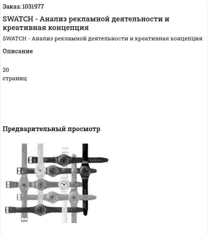 SWATCH - Анализ рекламной деятельности и креативная концепция 
