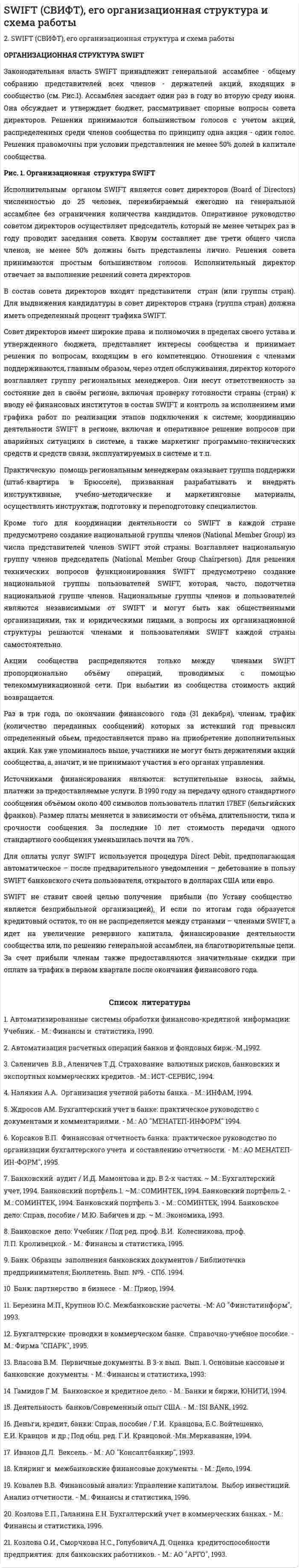 SWIFT (СВИФТ), его организационная структура и схема работы