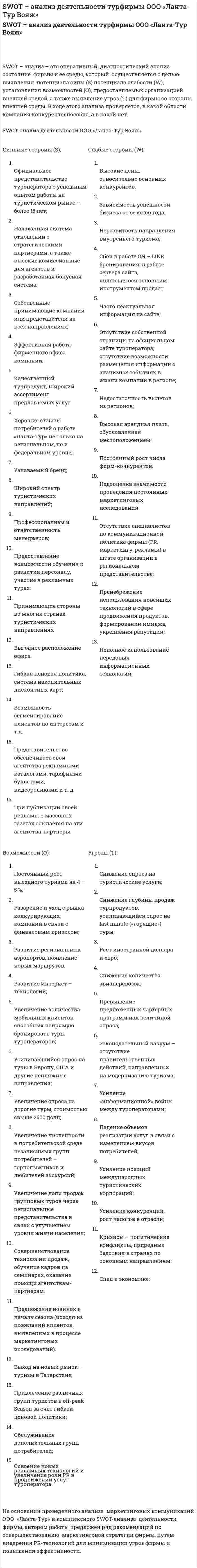 SWOT – анализ деятельности турфирмы ООО «Ланта-Тур Вояж»