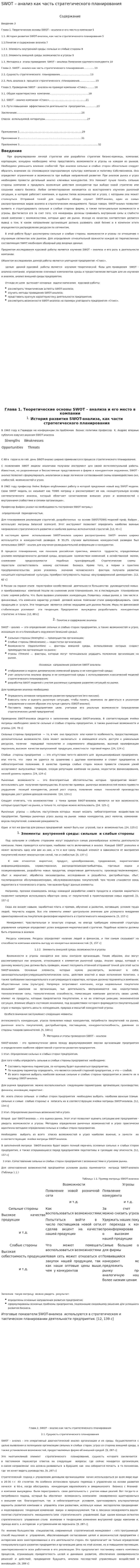 SWOT – анализ как часть стратегического планирования