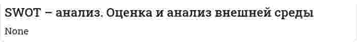 SWOT – анализ. Оценка и анализ внешней среды