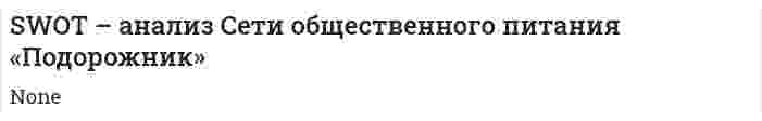 SWOT – анализ Сети общественного питания «Подорожник»