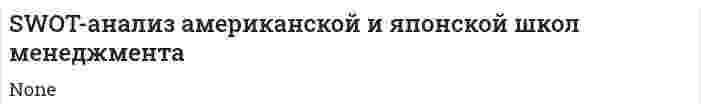 SWOT-анализ американской и японской школ менеджмента