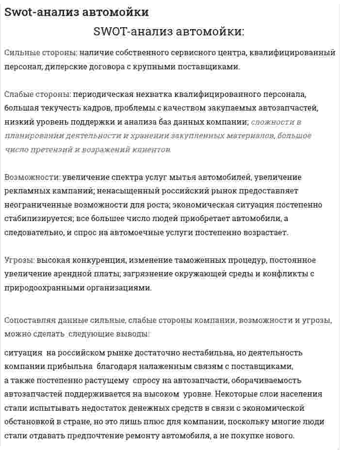 Swot-анализ автомойки