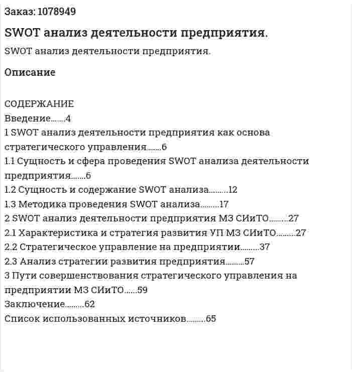 SWOT анализ деятельности предприятия. (дипломная работа) 