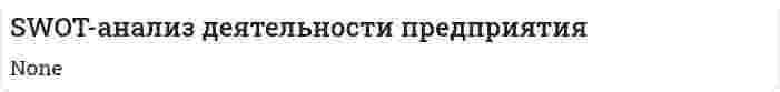 SWOT-анализ деятельности предприятия