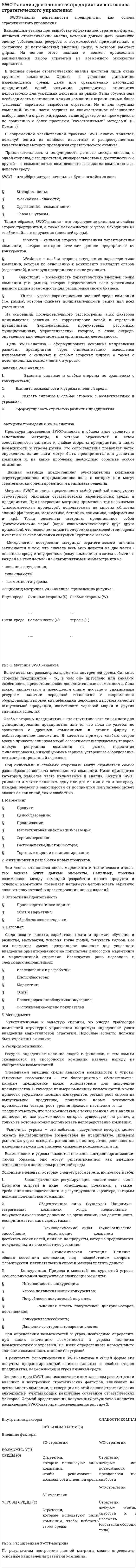 SWOT-анализ деятельности предприятия как основа стратегического управления. 2