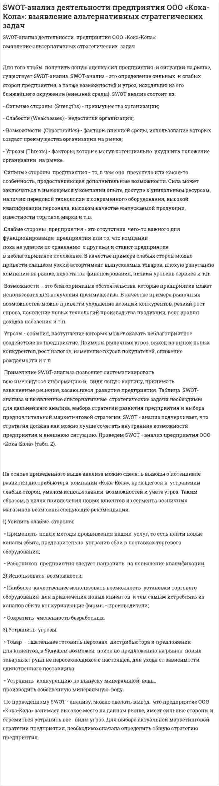 SWOT-анализ деятельности предприятия ООО «Кока-Кола»: выявление альтернативных стратегических задач. 3