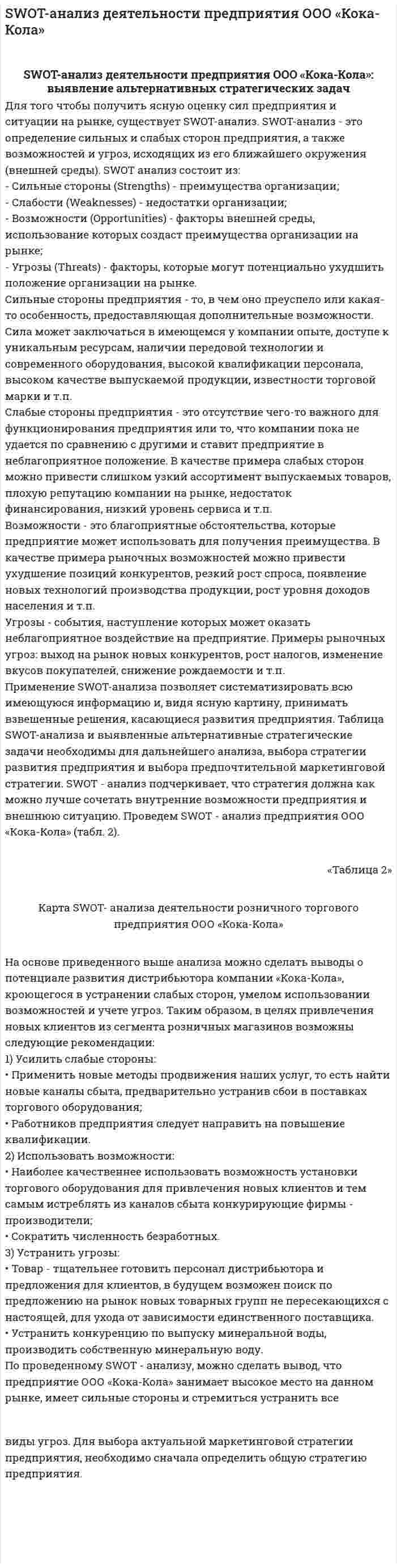 SWOT-анализ деятельности предприятия ООО «Кока-Кола»