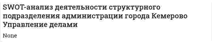 SWOT-анализ деятельности структурного подразделения администрации города Кемерово Управление делами