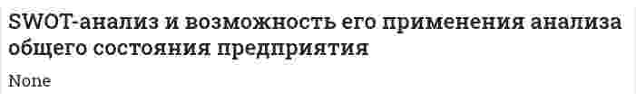 SWOT-анализ и возможность его применения анализа общего состояния предприятия