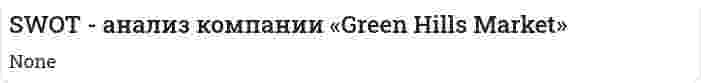 SWOT - анализ компании «Green Hills Market»