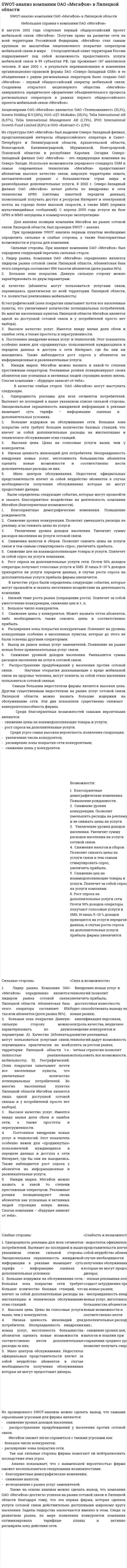 SWOT-анализ компании ОАО «МегаФон» в Липецкой области