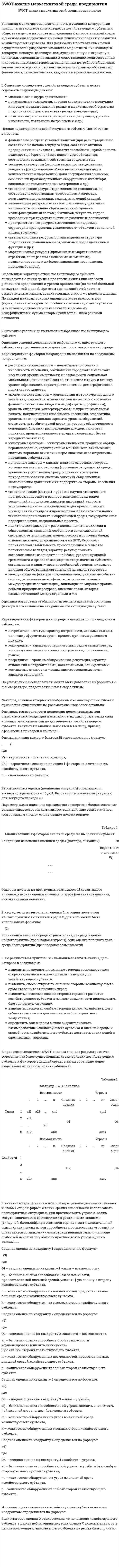 SWOT-анализ маркетинговой среды предприятия