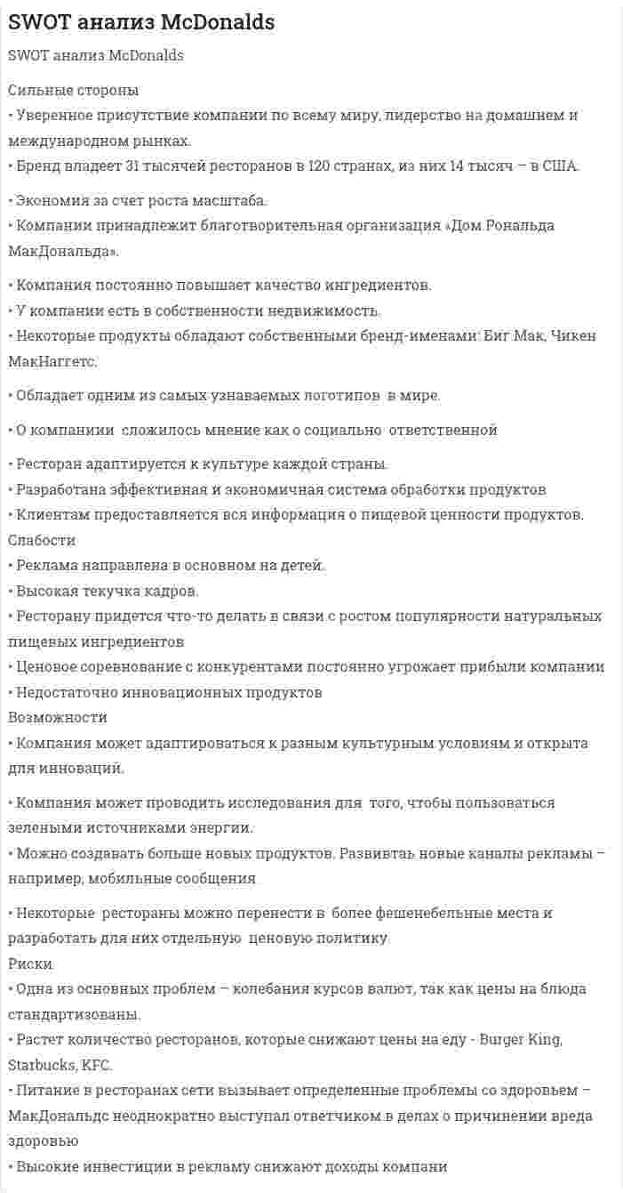 SWOT анализ McDonalds