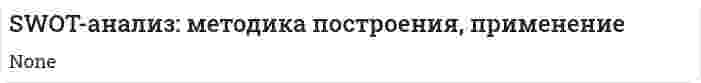 SWOT-анализ: методика построения, применение. 2