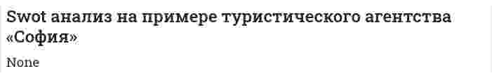 Swot анализ на примере туристического агентства «София»