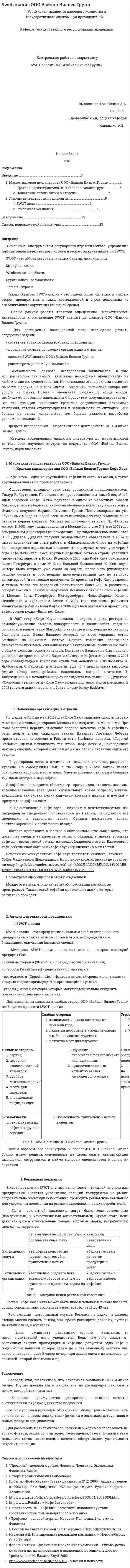 Swot анализ ООО Байкал Бизнес Групп