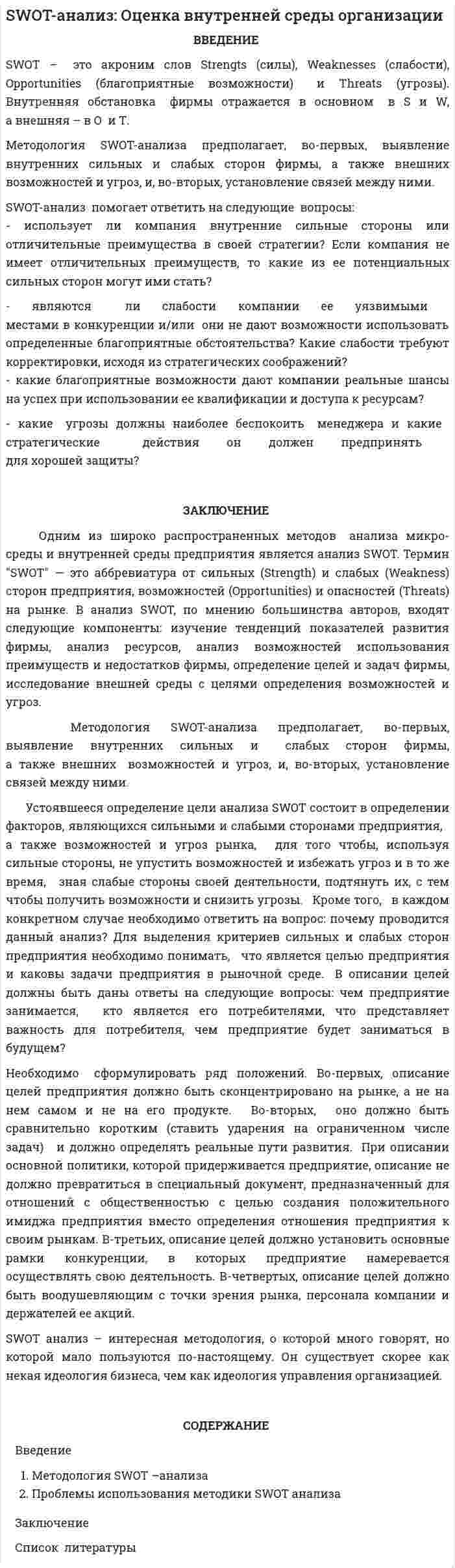 SWOT-анализ: Оценка внутренней среды организации