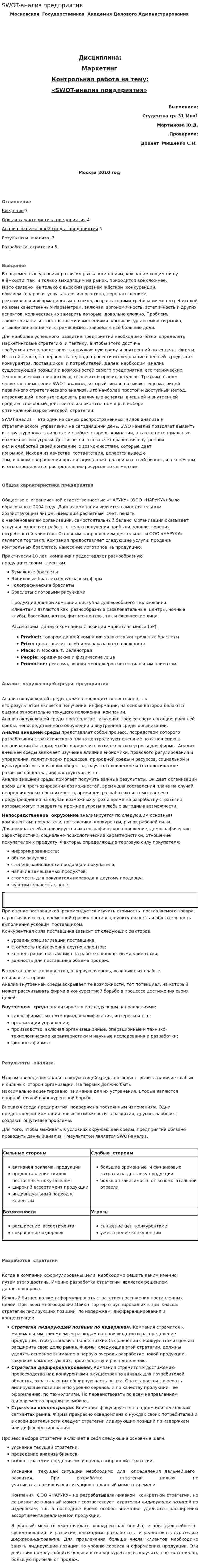 SWOT-анализ предприятия