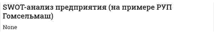 SWOT-анализ предприятия (на примере РУП Гомсельмаш)