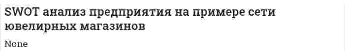SWOT анализ предприятия на примере сети ювелирных магазинов