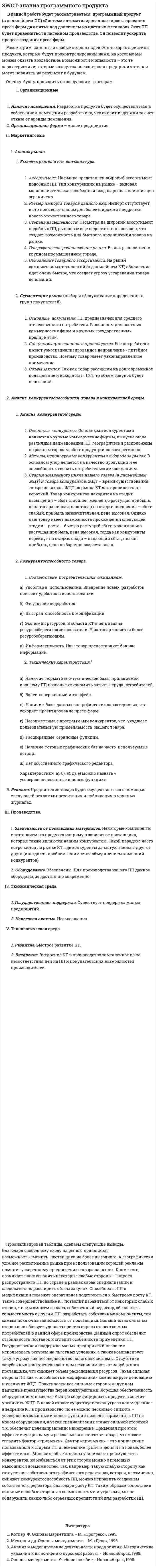 SWOT-анализ программного продукта
