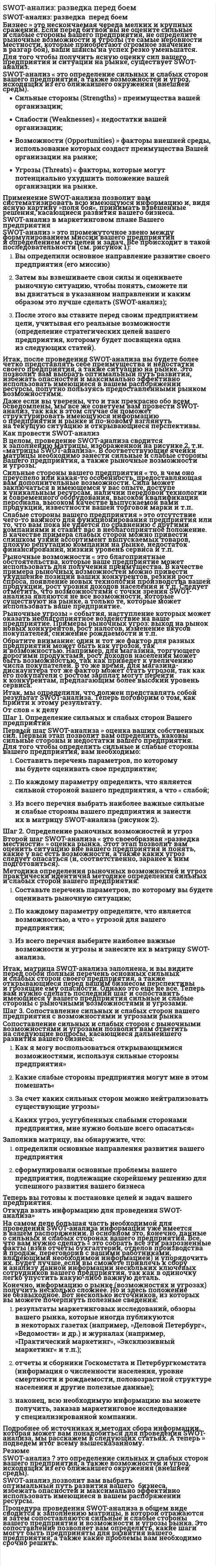 SWOT-анализ: разведка перед боем