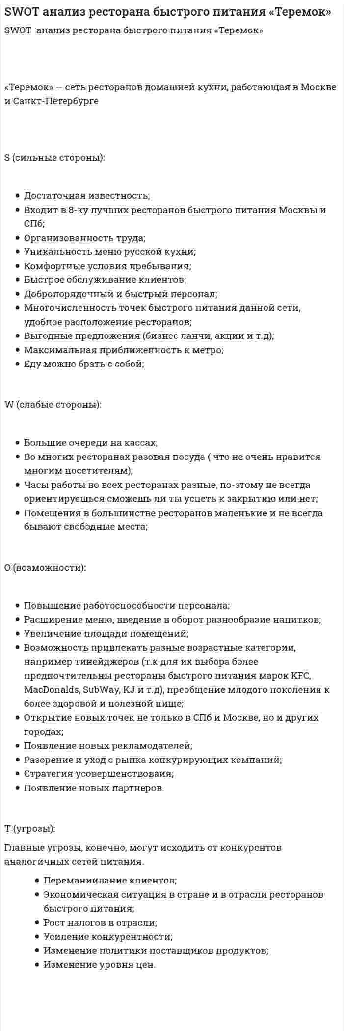 SWOT анализ ресторана быстрого питания «Теремок»