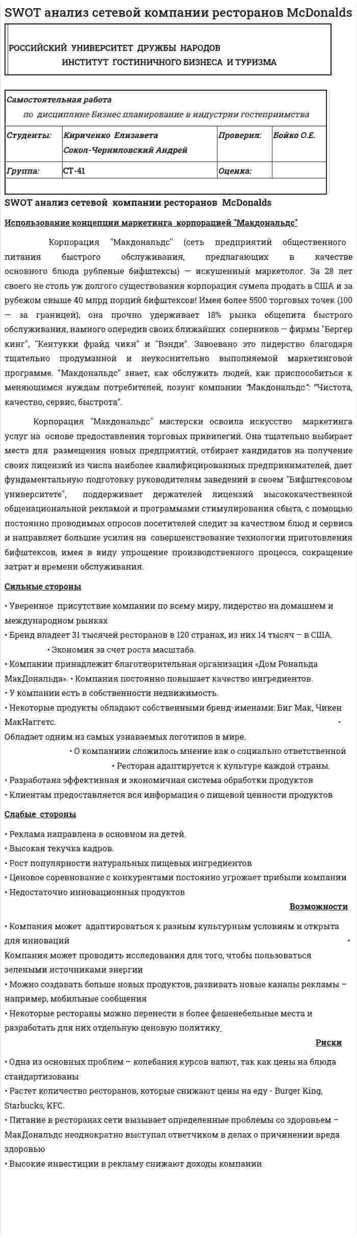 SWOT анализ сетевой компании ресторанов McDonalds. 2