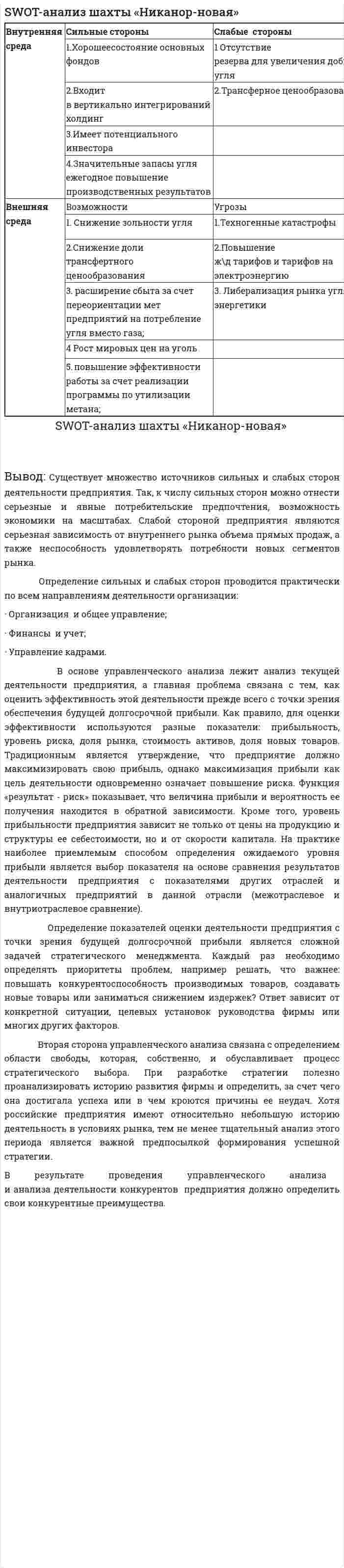 SWOT-анализ шахты «Никанор-новая»