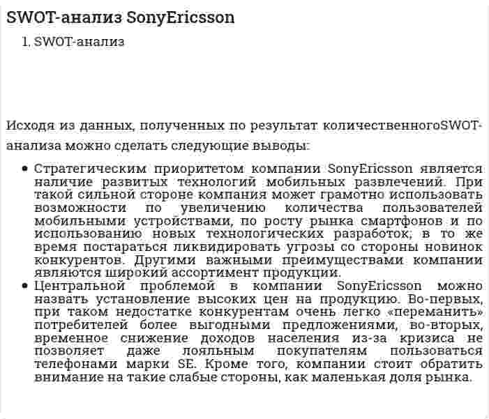 SWOT-анализ SonyEricsson