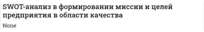 SWOT-анализ в формировании миссии и целей предприятия в области качества. 2