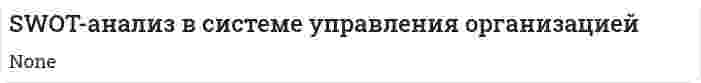 SWOT-анализ в системе управления организацией