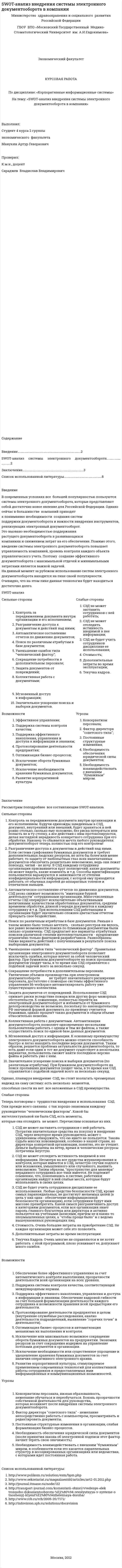 SWOT-анализ внедрения системы электронного документооборота в компании