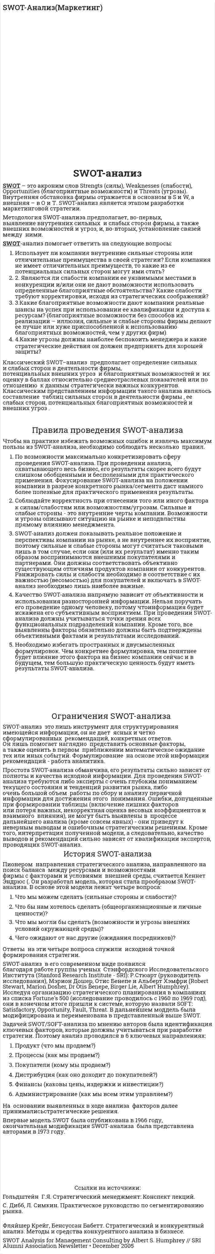 SWOT-Анализ(Маркетинг)