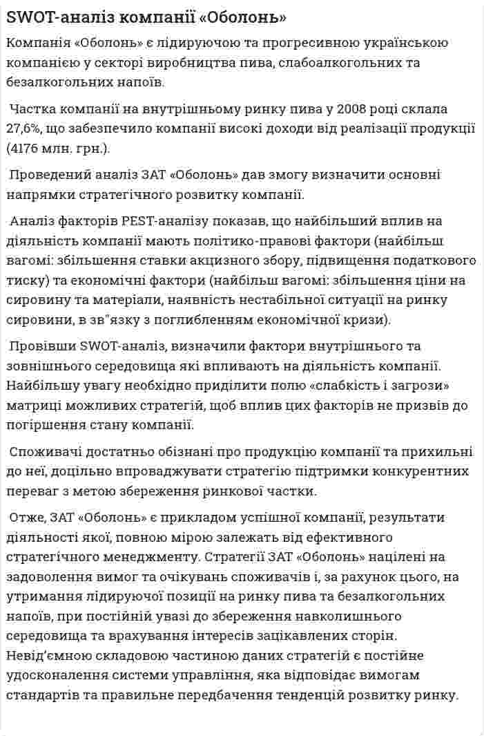 SWOT-аналіз компанії «Оболонь»