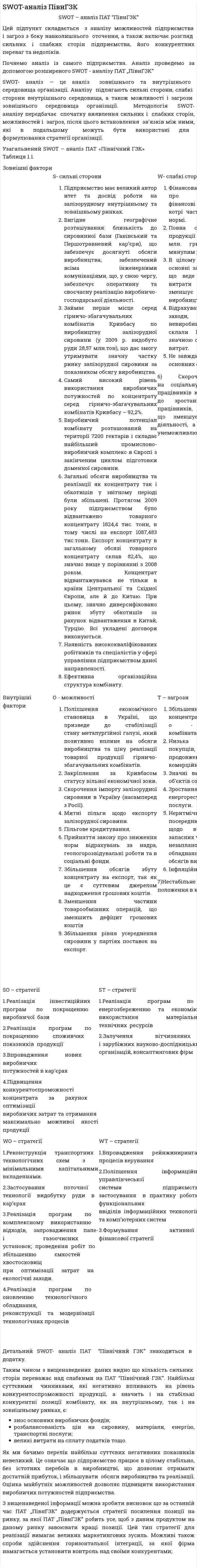 SWOT-аналіз ПівнГЗК