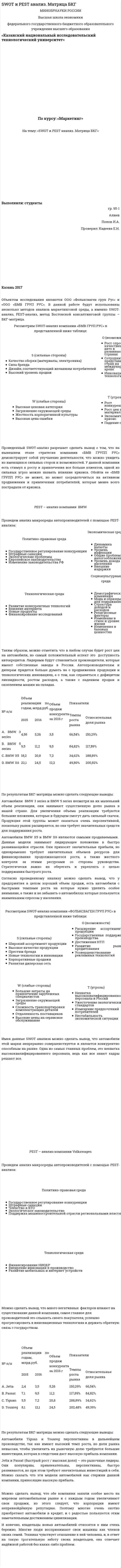 SWOT и PEST анализ. Матрица БКГ