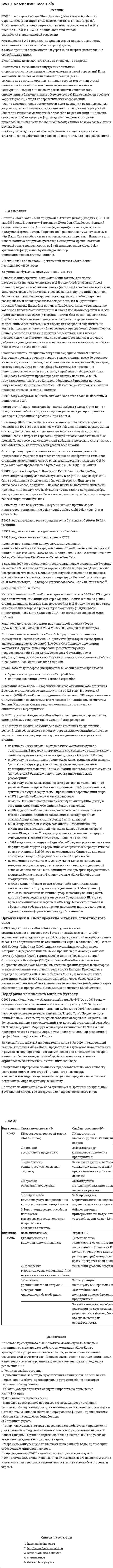 SWOT компании Coca-Cola