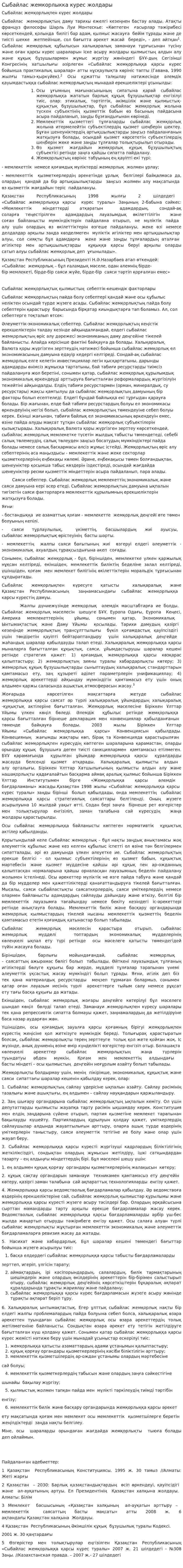 Сыбайлас жемкорлыкка курес жолдары