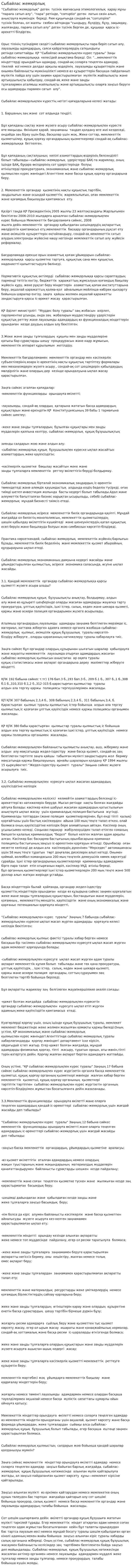 Сыбайлас жемқорлық. 2