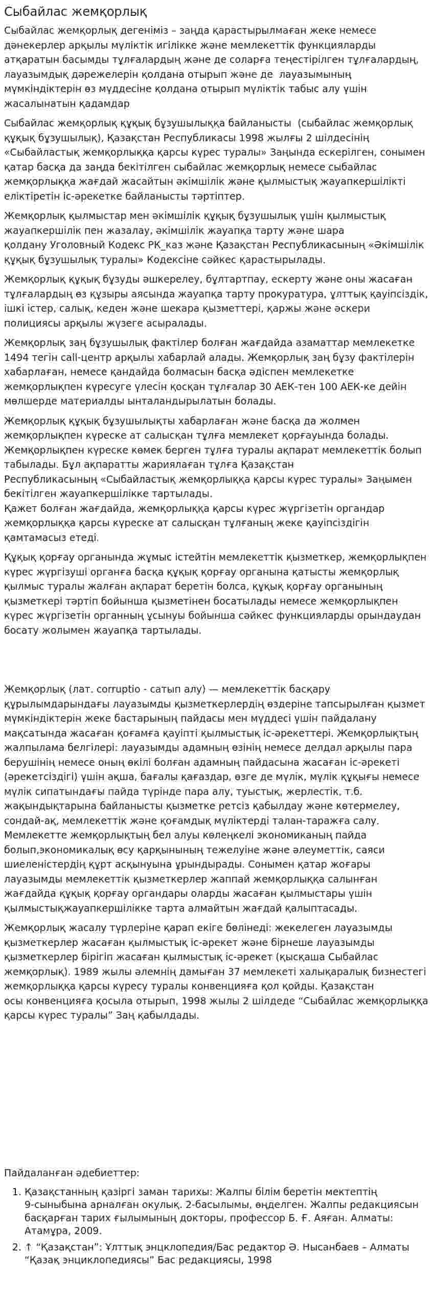 Сыбайлас жемқорлық. 3