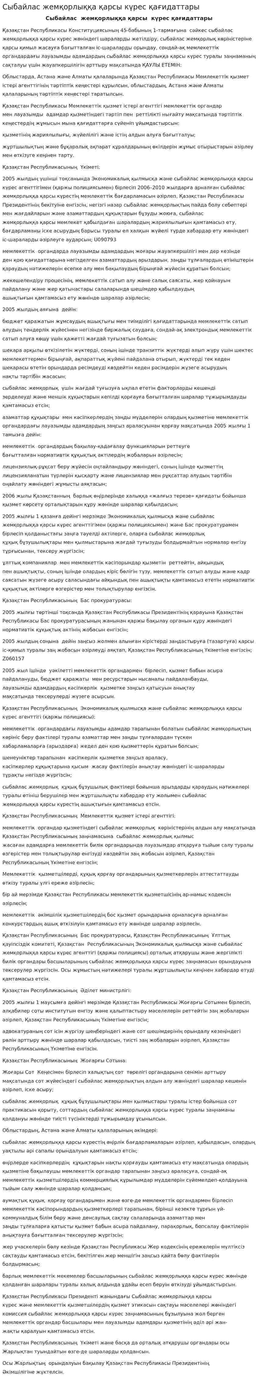 Сыбайлас жемқорлыққа қарсы күрес қағидаттары
