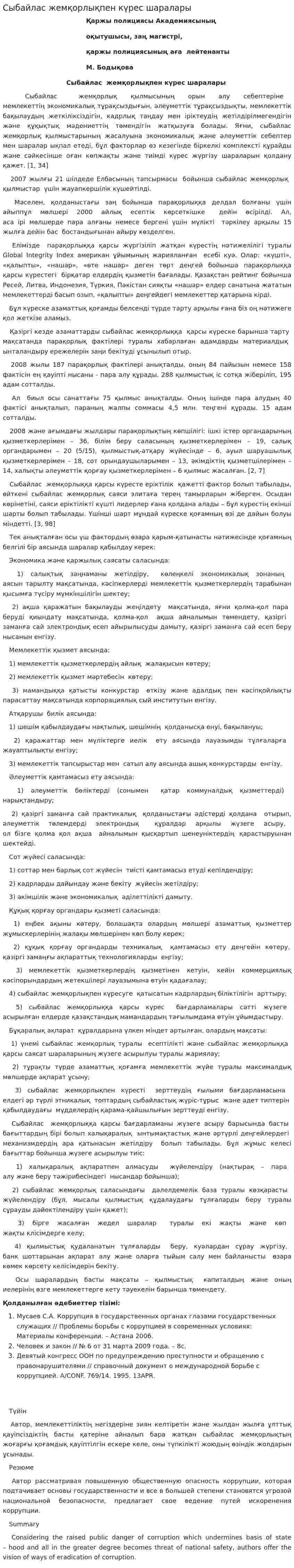 Сыбайлас жемқорлықпен күрес шаралары