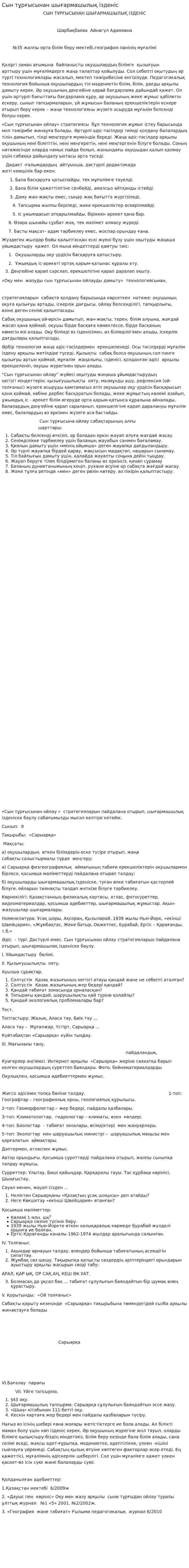Сын тұрғысынан шығармашылық ізденіс